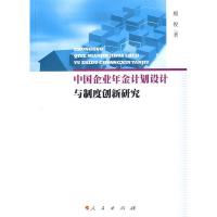 中国企业年金计划设计与制度创新研究9787010073224人民出版社