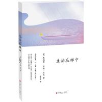 生活在禅中9787807092506深圳报业出版集团