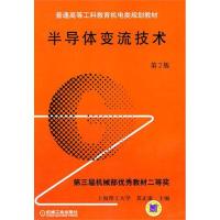 半导体变流技术(D2版)9787111035480机械工业出版社