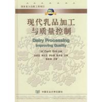 现代乳品加工与质量控制9787810662109中国农业大学出版社