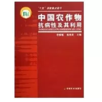 中国农作物抗病*及其利用9787109098848中国农业出版社