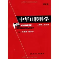 中华口腔科学(基础总论卷)9787117106474人民卫生出版社