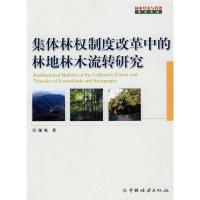 集体林制度改革中的林地林木流转研究9787503856051中国林业出版社