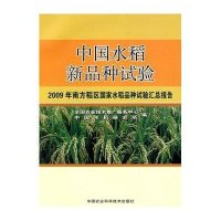 中国水稻新品种试验.2009年南方稻区  水稻品种试验汇总报告9787511601285中国农业科学技术出版社