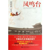 凤鸣台9787510802287九州出版社