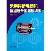 常用异步电动机绕组展开图与接线图9787508257174金盾出版社