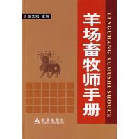 羊场畜牧师手册(精装)9787508247748金盾出版社