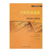 声乐作品 集 男高音卷·中 作 9787544430203上海教育出版社