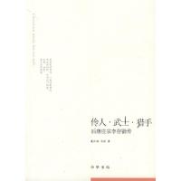 伶人.武士.猎手:后唐庄宗李存勖传:后唐庄宗李存勖传9787101070033中华书局