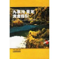 九寨沟.黄龙黄金指引9787806537862广东旅游出版社
