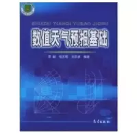 数值天气预报基础9787502935771气象出版社