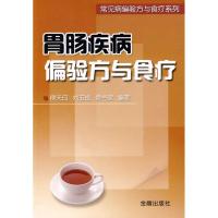 胃肠疾病偏验方与食疗9787508262260金盾出版社