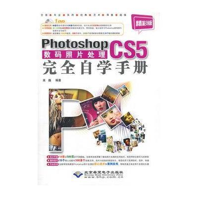 Photoshop CS5数码照片处理完全自学手册9787894991324北京希望电子出版社