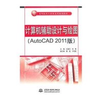 计算机辅助设计与绘图(AutoCAD2011版)9787508477091中国水利水电出版社