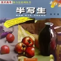 半写生(色彩篇)9787536231689岭南美术出版社