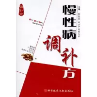慢*病调补方9787502366292冶金工业出版社