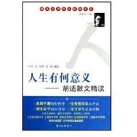 人生有何意义-胡适散文精读/胡适原著9787801867193东方出版中心