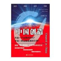 中国创造9787510806421九州出版社