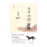 三十六计新解(插图本)9787533322816齐鲁书社