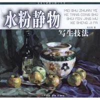 水粉静物写生技法9787530541708天津人民美术出版社