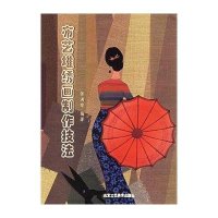 布艺堆绣画制作技法9787805265148北京工艺美术出版社