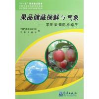 果品储藏保鲜与气象--苹果 梨 葡萄 桃 李子9787502946302气象出版社