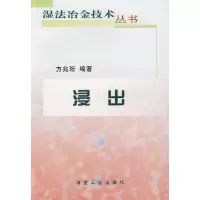 浸出/湿法冶金技术丛书9787502440244冶金工业出版社