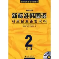 新标准韩国语初级29787806844427大连出版社