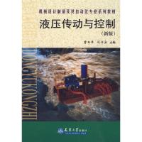 液压传动与控制(新版)9787561830826天津大学出版社