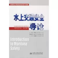 水上交通安全导论9787114080883人民交通出版社