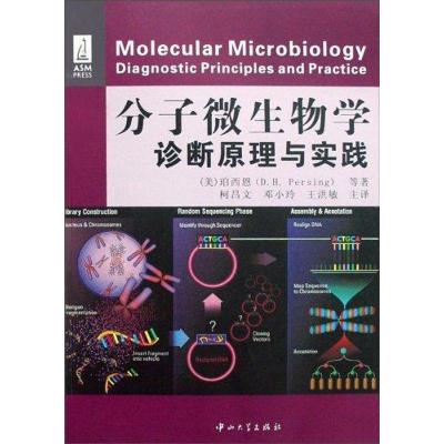 分子微生物学诊断原理与实践9787306031419中山大学出版社