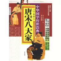 唐宋八大家9787807246916京华出版社