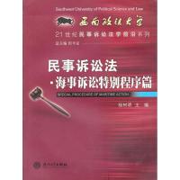 民事诉讼法·海事诉讼特别程序篇9787561530832厦门大学出版社