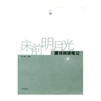 床前明月光9787807101024济南出版社