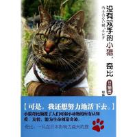 没有双手的小猫奇比9787547012383万卷出版社