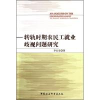 转轨时期农民工就业歧视问题研究9787500490906中国社会科学出版社