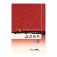 温病条辨讲解----现代著名老中医名著重刊丛书(D*辑)9787117086400人民卫生出版社