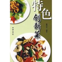 特色创新菜9787508246444金盾出版社