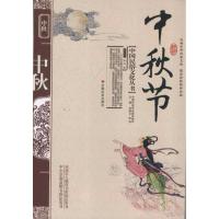 中秋节9787508714318中国社会出版社