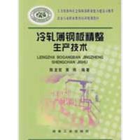 冷轧薄钢板精整生产技术 陈龙官冶金行 职 教育培训规划教材9787502447502冶金工 出版社