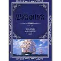 思路决定出路 小故事版9787807532316哈尔滨出版社