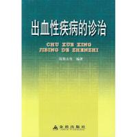 出血*疾病的诊治9787508253145金盾出版社