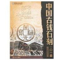 中国古钱石刻101品/精致生活丛书9787806979945海天出版社
