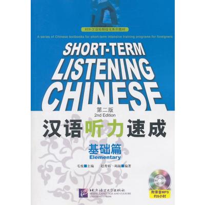 汉语听力速成·基础篇(D2版)9787561929469北京语言大学出版社
