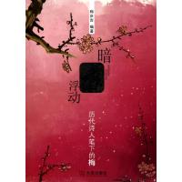暗香浮动:历代诗人笔下的梅9787806849965大连出版社