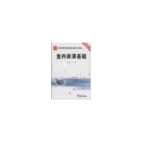 室内装潢基础9787561828441天津大学出版社