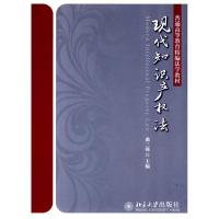 现代知识产法9787301155837北京  出版社