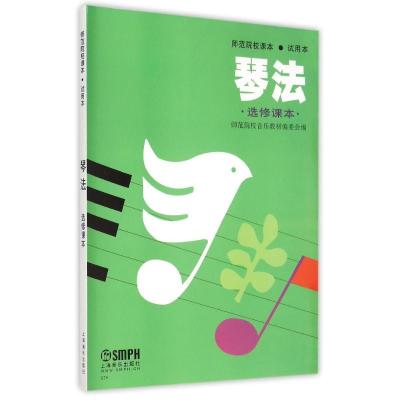 琴法( 修课本)9787805535555上海音乐出版社