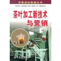 茶叶加工新技术与营销9787508266909金盾出版社