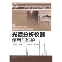 光谱分析仪器使用与维护9787122093233化学工业出版社